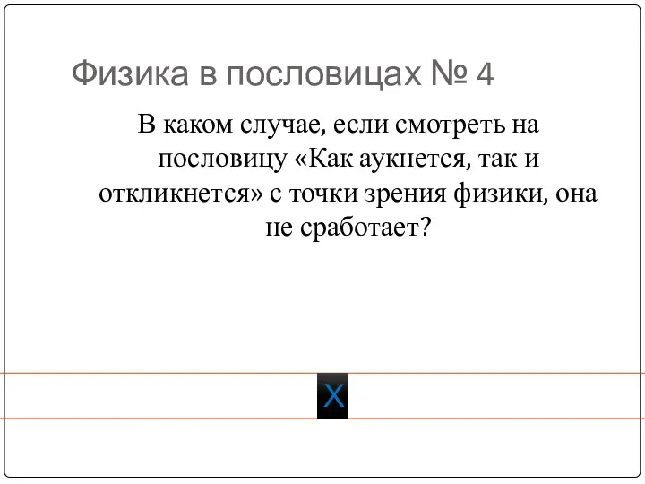 Физика в пословицах № 4 В каком случае, если смотреть