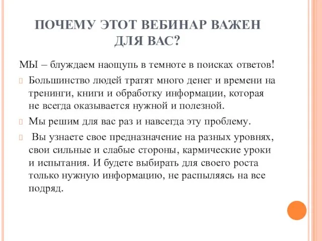 ПОЧЕМУ ЭТОТ ВЕБИНАР ВАЖЕН ДЛЯ ВАС? МЫ – блуждаем наощупь