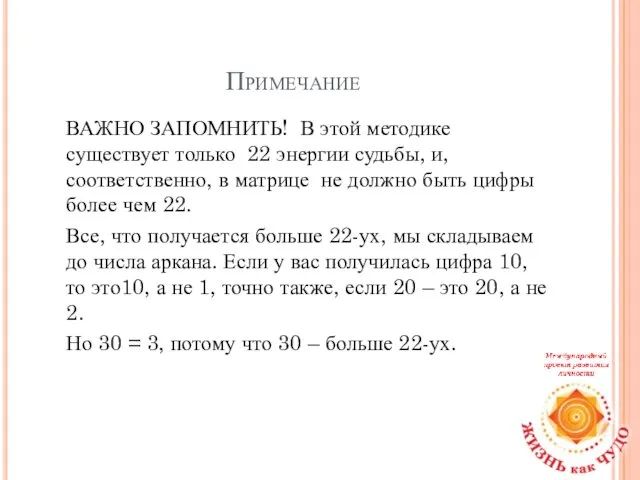 Примечание ВАЖНО ЗАПОМНИТЬ! В этой методике существует только 22 энергии