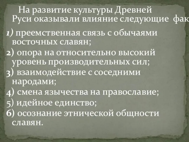 На развитие культуры Древней Руси оказывали влияние следующие факторы: 1)