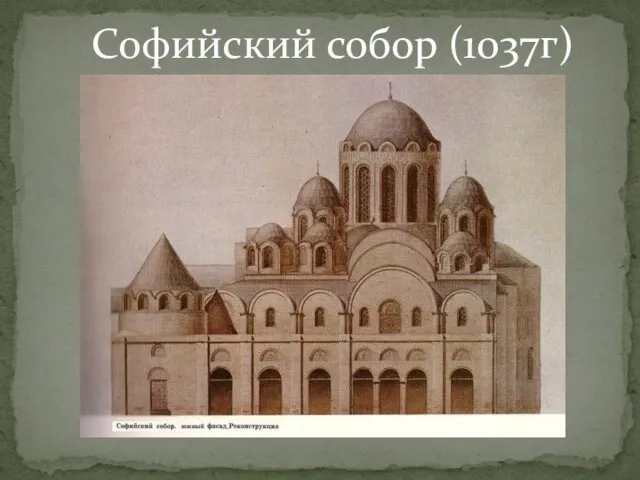 Софийский собор (1037г)