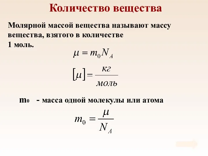 Количество вещества Молярной массой вещества называют массу вещества, взятого в количестве 1 моль.