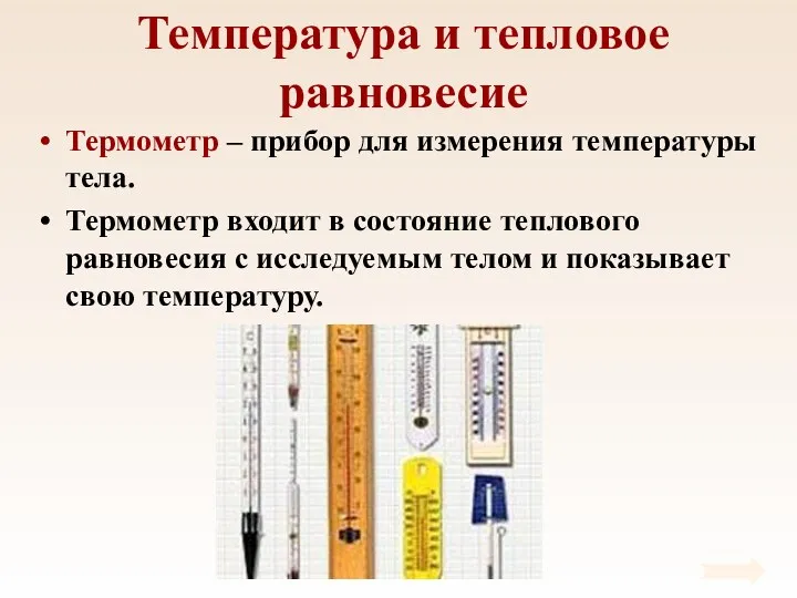 Температура и тепловое равновесие Термометр – прибор для измерения температуры тела. Термометр входит