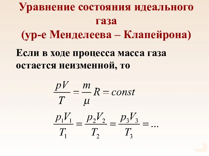 Уравнение состояния идеального газа (ур-е Менделеева – Клапейрона) Если в ходе процесса масса