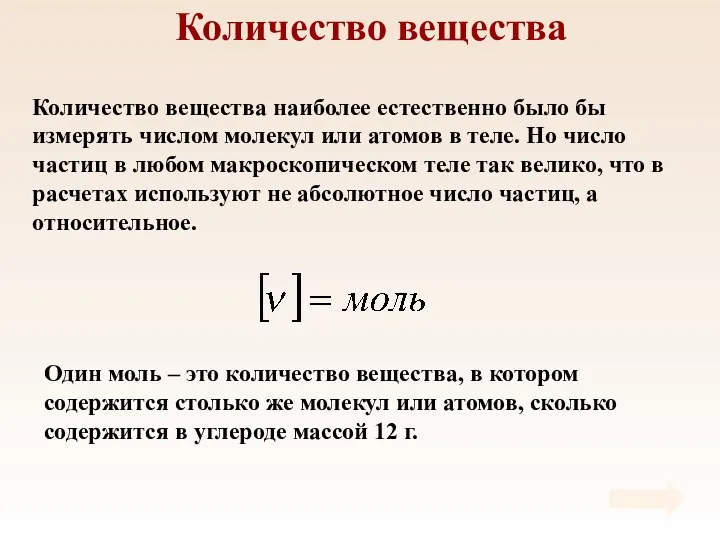 Количество вещества Количество вещества наиболее естественно было бы измерять числом молекул или атомов