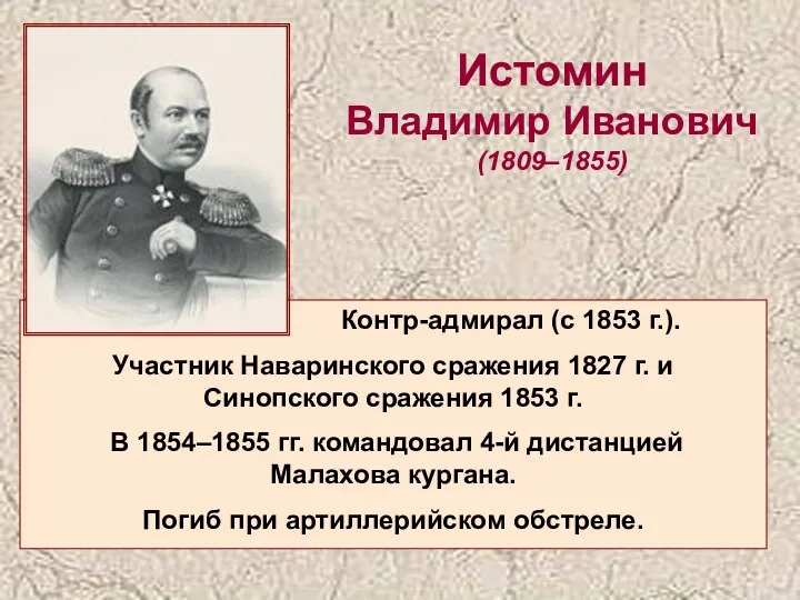 Истомин Владимир Иванович (1809–1855) Контр-адмирал (с 1853 г.). Участник Наваринского