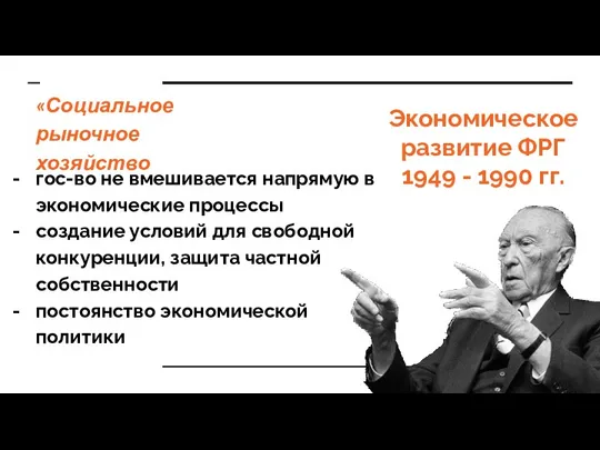 Экономическое развитие ФРГ 1949 - 1990 гг. гос-во не вмешивается