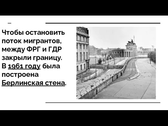 Чтобы остановить поток мигрантов, между ФРГ и ГДР закрыли границу.