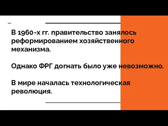 В 1960-х гг. правительство занялось реформированием хозяйственного механизма. Однако ФРГ