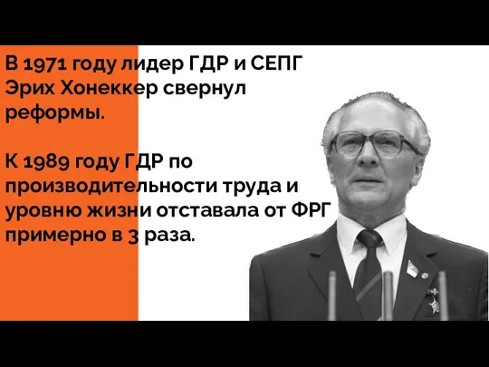 В 1971 году лидер ГДР и СЕПГ Эрих Хонеккер свернул