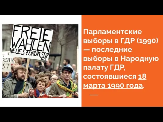 Парламентские выборы в ГДР (1990) — последние выборы в Народную