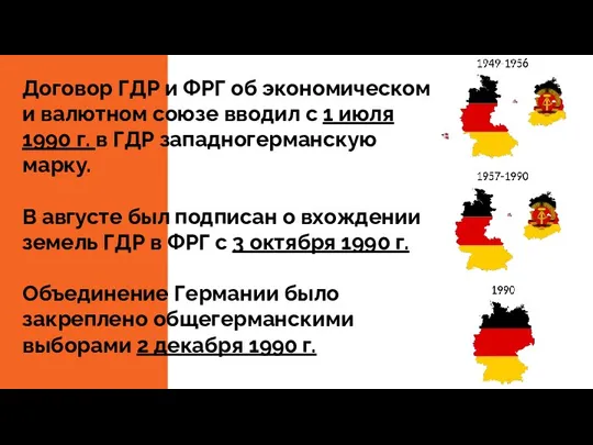 Договор ГДР и ФРГ об экономическом и валютном союзе вводил