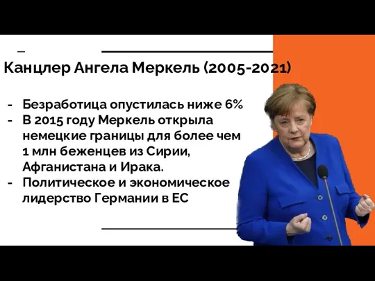 Канцлер Ангела Меркель (2005-2021) Безработица опустилась ниже 6% В 2015