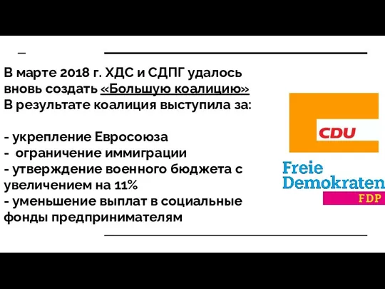 В марте 2018 г. ХДС и СДПГ удалось вновь создать