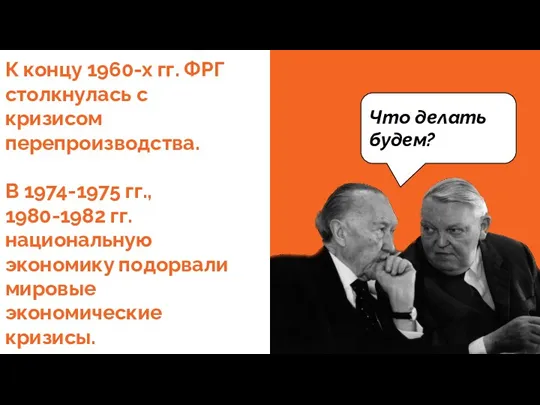 К концу 1960-х гг. ФРГ столкнулась с кризисом перепроизводства. В