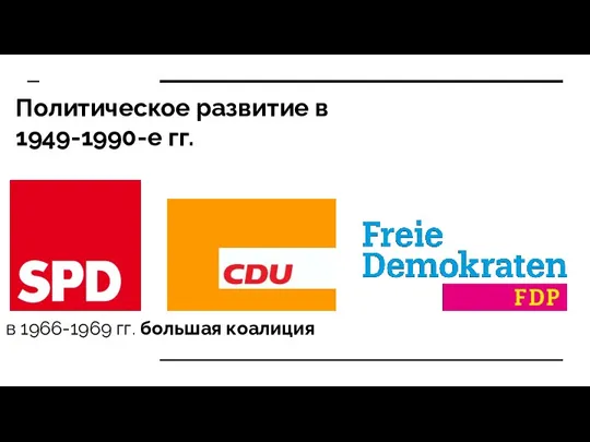 Политическое развитие в 1949-1990-е гг. в 1966-1969 гг. большая коалиция