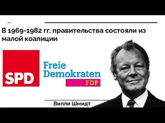 В 1969-1982 гг. правительства состояли из малой коалиции Вилли Шмидт