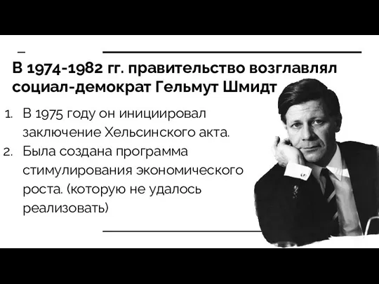 В 1974-1982 гг. правительство возглавлял социал-демократ Гельмут Шмидт В 1975