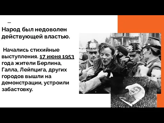 Народ был недоволен действующей властью. Начались стихийные выступления. 17 июня