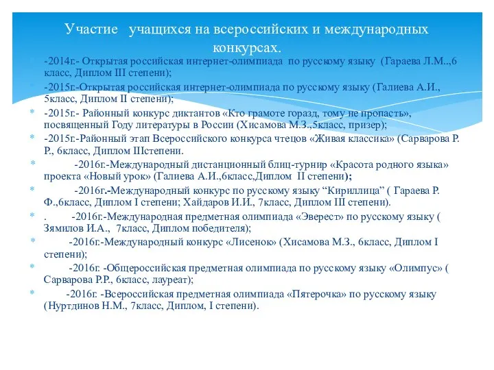 -2014г.- Открытая российская интернет-олимпиада по русскому языку (Гараева Л.М..,6 класс,