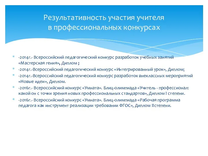 -2014г.- Всероссийский педагогический конкурс разработок учебных занятий «Мастерская гения», Диплом ; -2014г.-Всероссийский педагогический