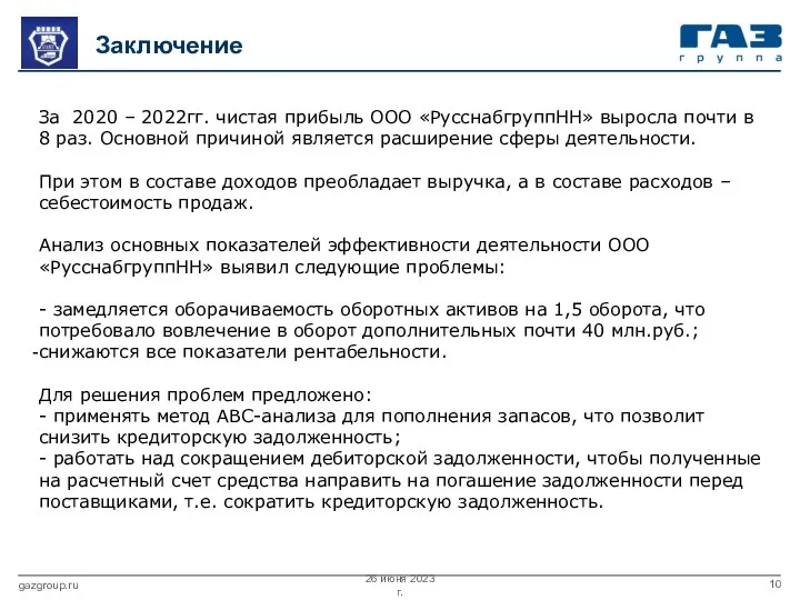 26 июня 2023 г. gazgroup.ru Заключение За 2020 – 2022гг. чистая прибыль ООО