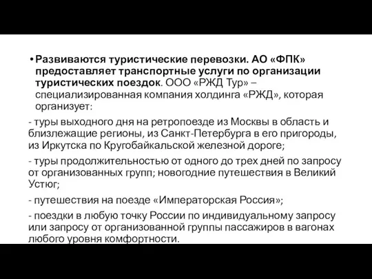 Развиваются туристические перевозки. АО «ФПК» предоставляет транспортные услуги по организации