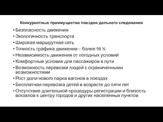 Конкурентные преимущества поездов дальнего следования Безопасность движения Экологичность транспорта Широкая