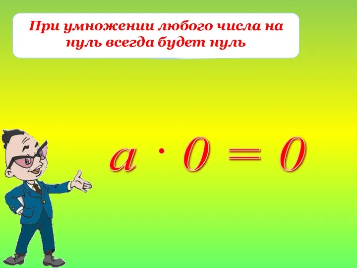 При умножении любого числа на нуль всегда будет нуль