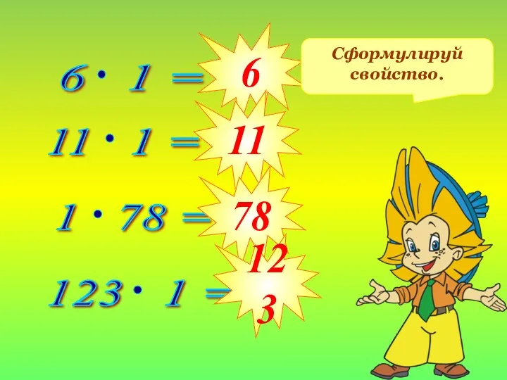 6 11 78 123 Сформулируй свойство.