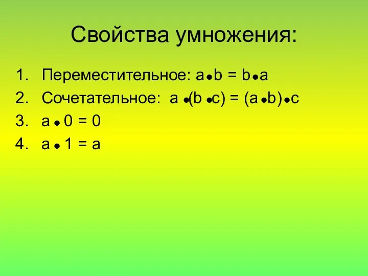 Свойства умножения: Переместительное: a b = b a Сочетательное: a (b c) =