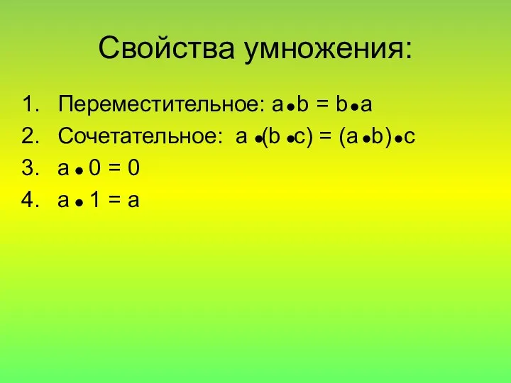 Свойства умножения: Переместительное: a b = b a Сочетательное: a