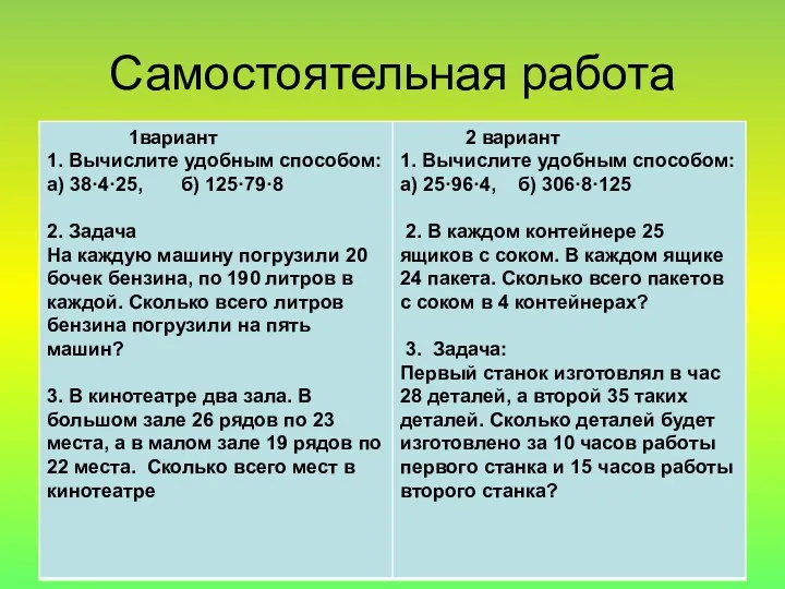 Самостоятельная работа