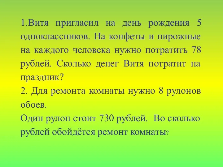 1.Витя пригласил на день рождения 5 одноклассников. На конфеты и пирожные на каждого