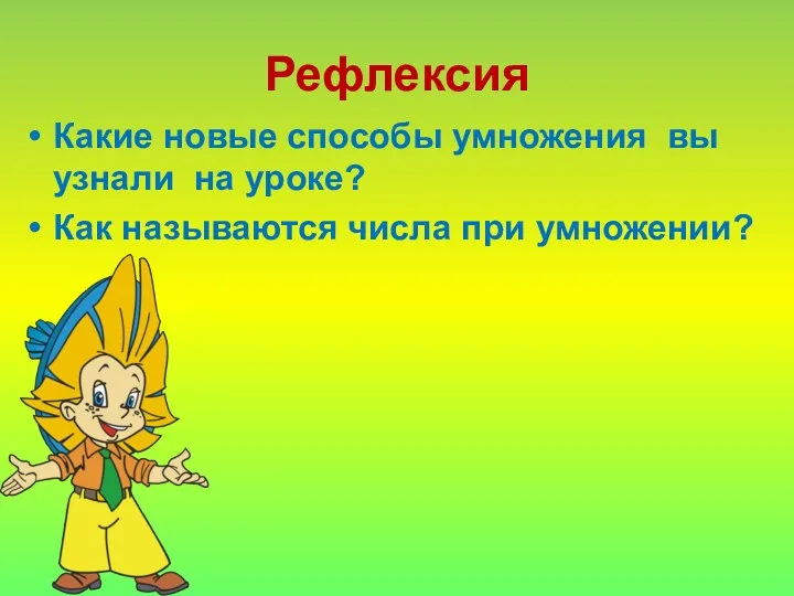 Рефлексия Какие новые способы умножения вы узнали на уроке? Как называются числа при умножении?