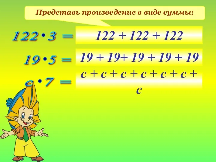 Представь произведение в виде суммы: 122 + 122 + 122 19 + 19+