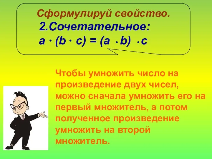 Сформулируй свойство. 2.Сочетательное: a (b c) = (a b) c Чтобы умножить число