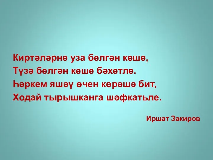 Киртәләрне уза белгән кеше, Түзә белгән кеше бәхетле. Һәркем яшәү өчен көрәшә бит,