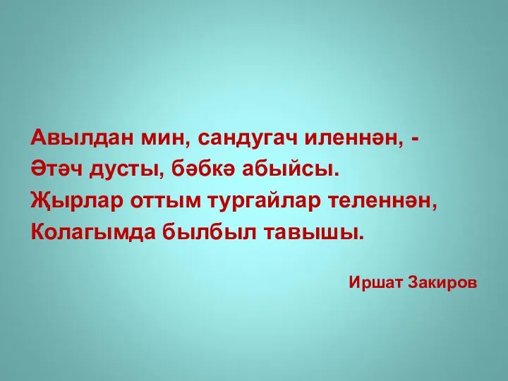 Авылдан мин, сандугач иленнән, - Әтәч дусты, бәбкә абыйсы. Җырлар