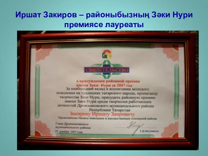 Иршат Закиров – районыбызның Зәки Нури премиясе лауреаты