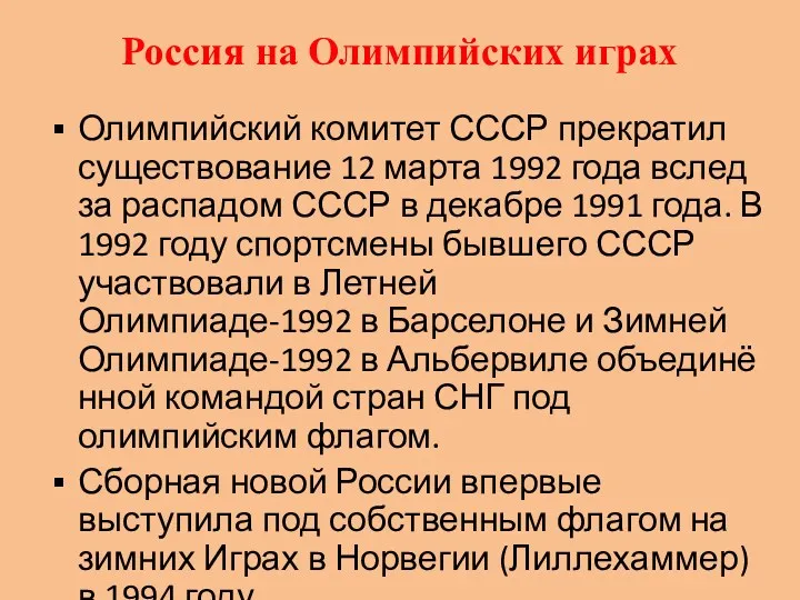 Россия на Олимпийских играх Олимпийский комитет СССР прекратил существование 12