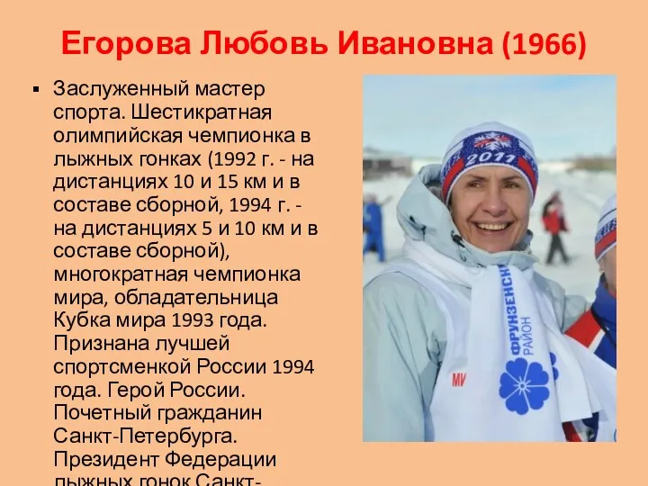 Егорова Любовь Ивановна (1966) Заслуженный мастер спорта. Шестикратная олимпийская чемпионка