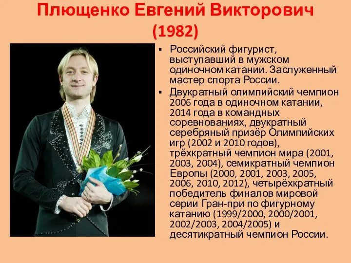 Плющенко Евгений Викторович (1982) Российский фигурист, выступавший в мужском одиночном