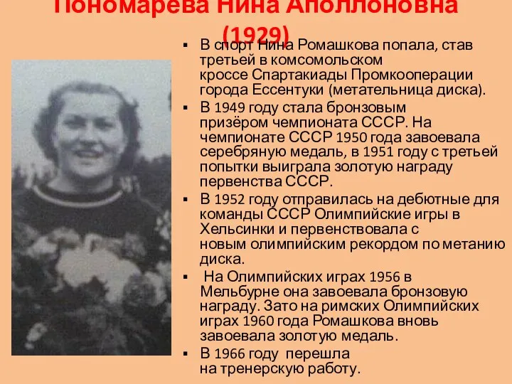 Пономарёва Нина Аполлоновна (1929) В спорт Нина Ромашкова попала, став