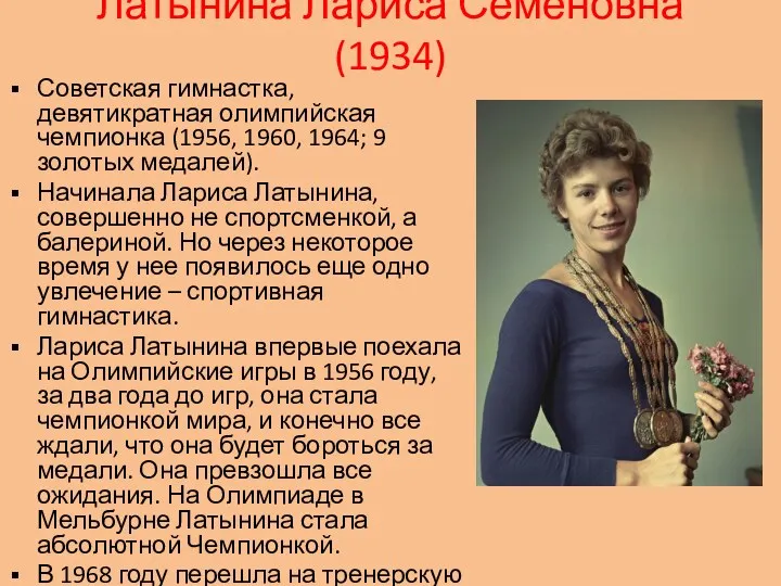 Латынина Лариса Семёновна (1934) Советская гимнастка, девятикратная олимпийская чемпионка (1956,