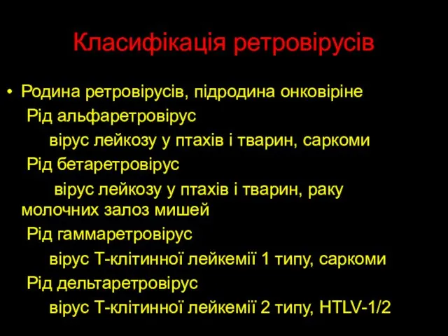 Класифікація ретровірусів Родина ретровірусів, підродина онковіріне Рід альфаретровірус вірус лейкозу