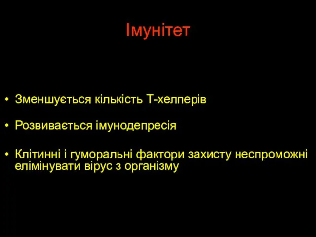 Імунітет Зменшується кількість Т-хелперів Розвивається імунодепресія Клітинні і гуморальні фактори захисту неспроможні елімінувати вірус з організму