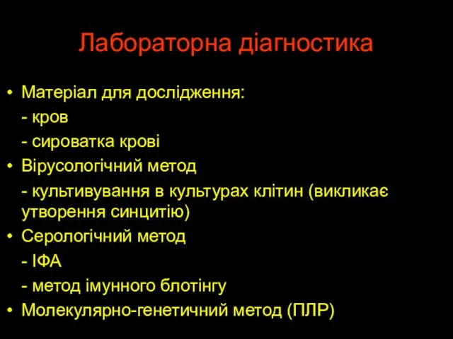 Лабораторна діагностика Матеріал для дослідження: - кров - сироватка крові