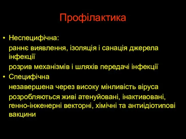 Профілактика Неспецифічна: раннє виявлення, ізоляція і санація джерела інфекції розрив