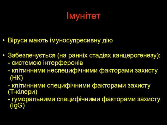 Імунітет Віруси мають імуносупресивну дію Забезпечується (на ранніх стадіях канцерогенезу):